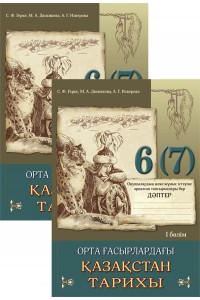 Орта ғасырлардағы Қазақстан тарихы. Оқушының жеке жұмыс істеуіне  арналған тапсырмалары бар дәптер. 6 (7) сынып. 2 бөлімді